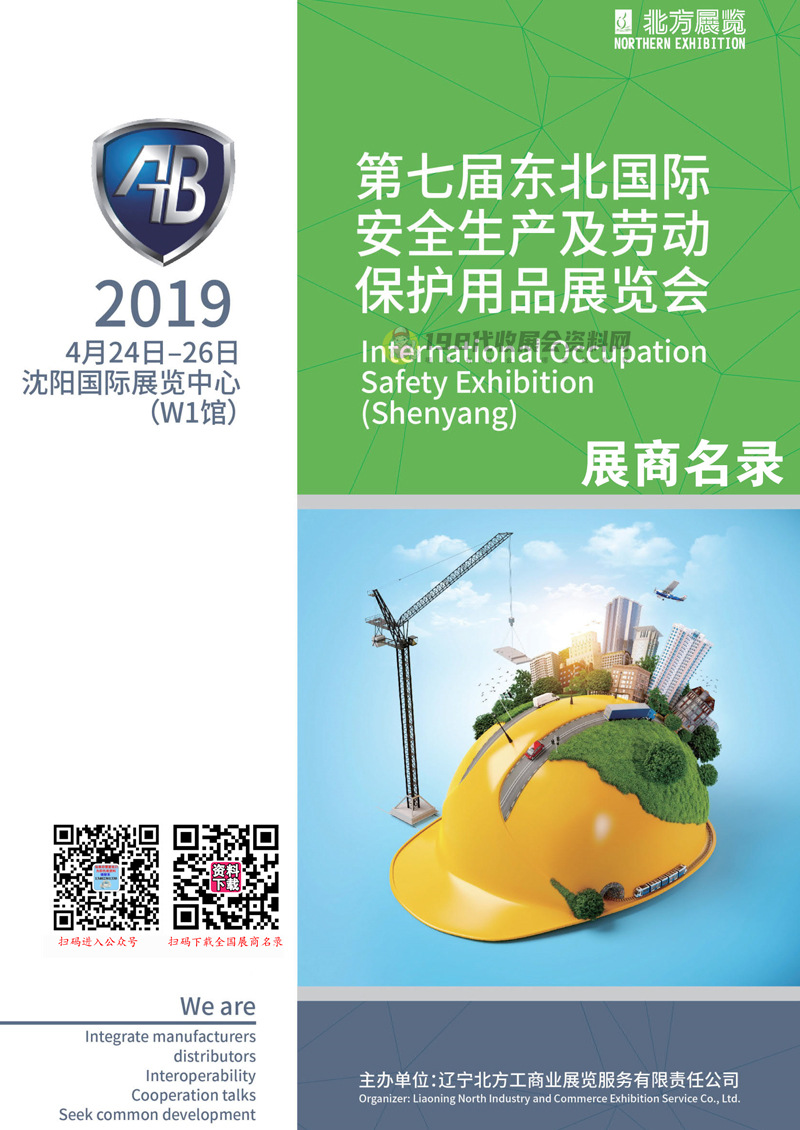 2019第七届东北沈阳国际安全生产及劳动保护用品展览会会刊&mdash;展商名录