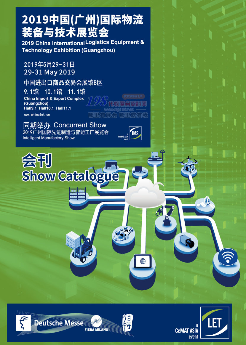 2019广州国际物流装备技术展
