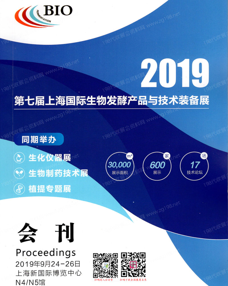 2019第七届上海国际生物发酵产品与技术装备展会刊