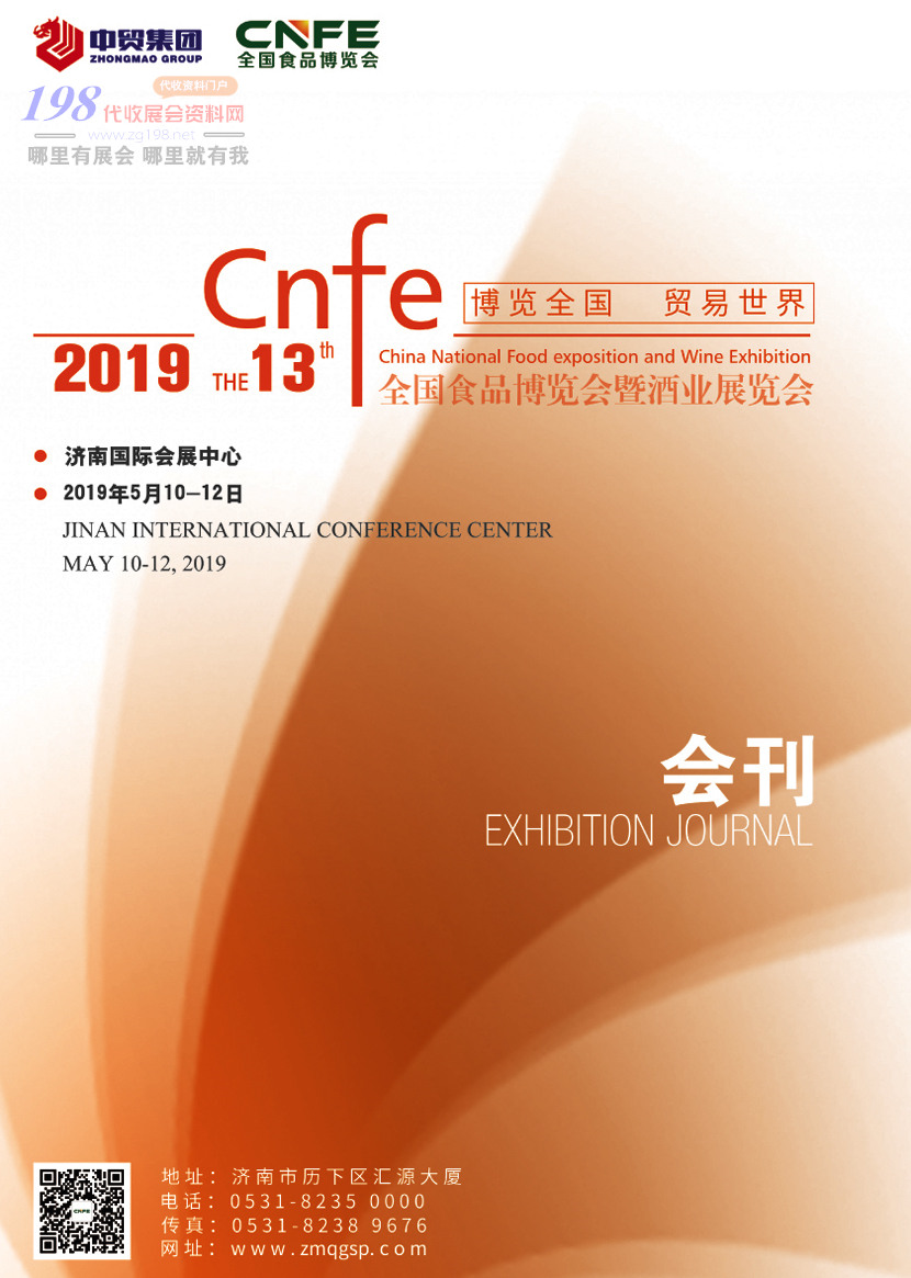 2019年济南第十三届全国食品博览会会刊(1)