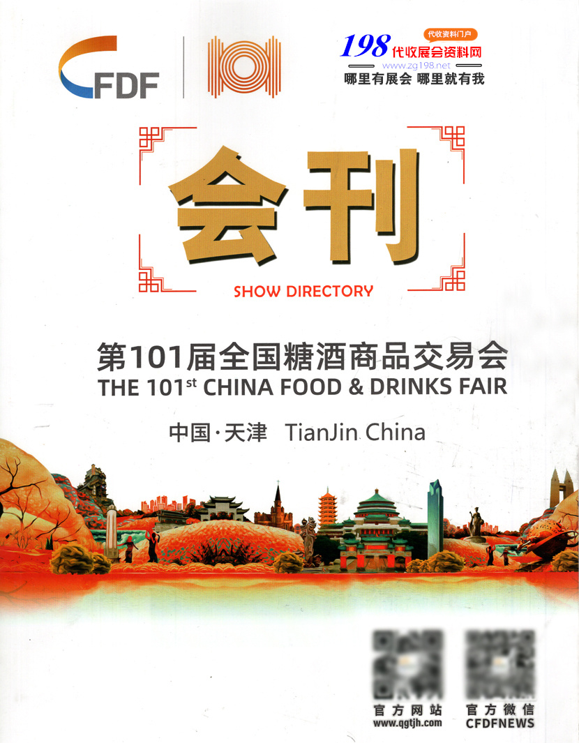2019第101届天津全国糖酒会&mdash;会刊