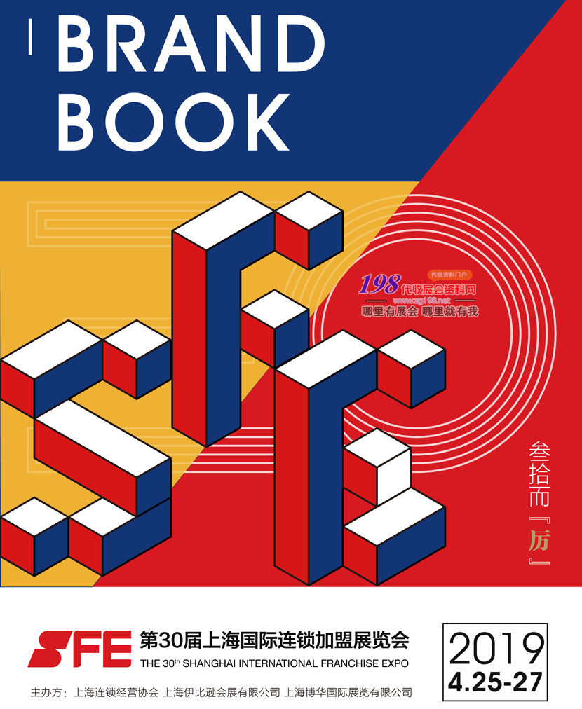 SFE第三十届上海国际连锁加盟展&mdash;会刊-1