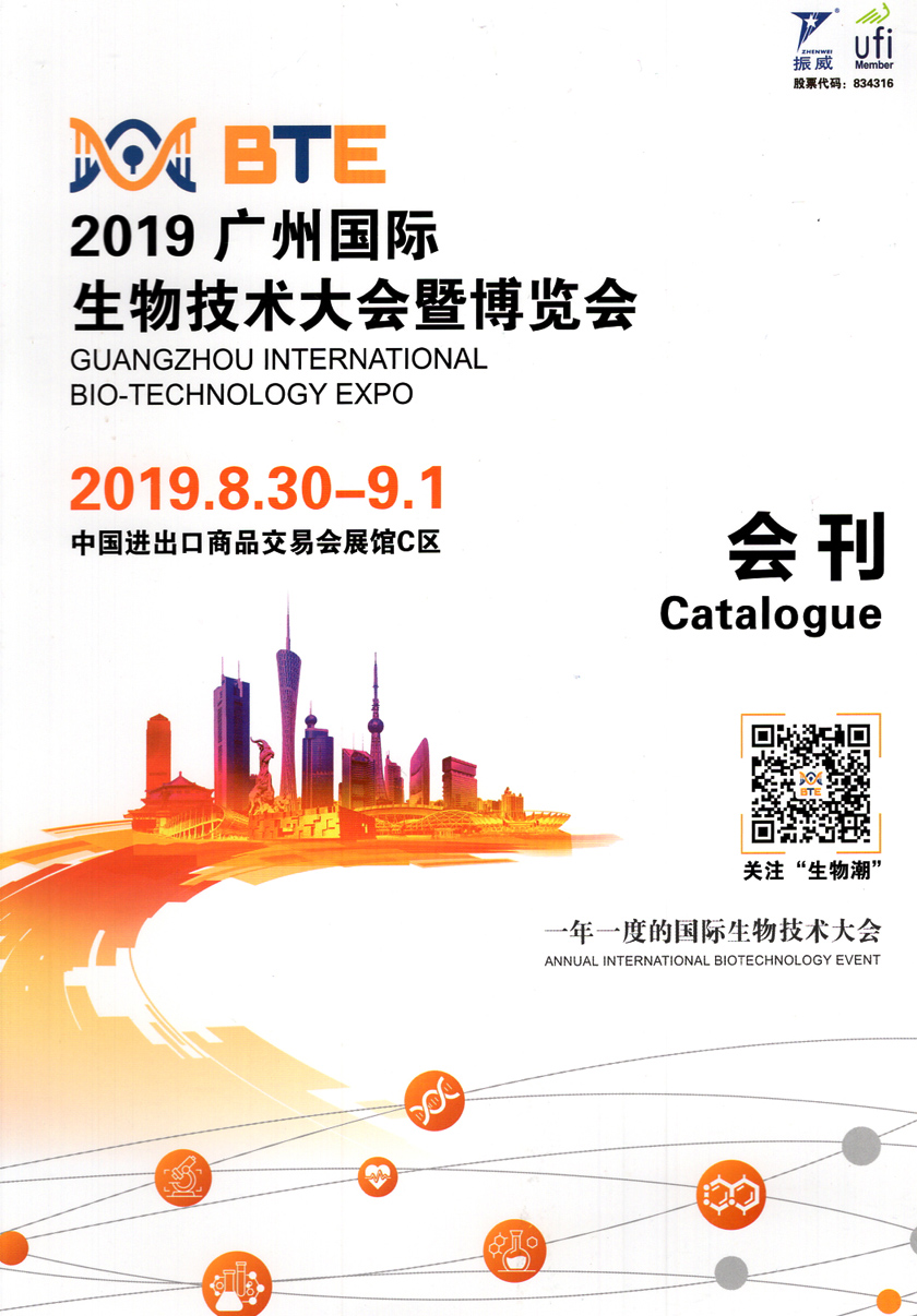 2019 BTE广州国际生物技术博览会会刊