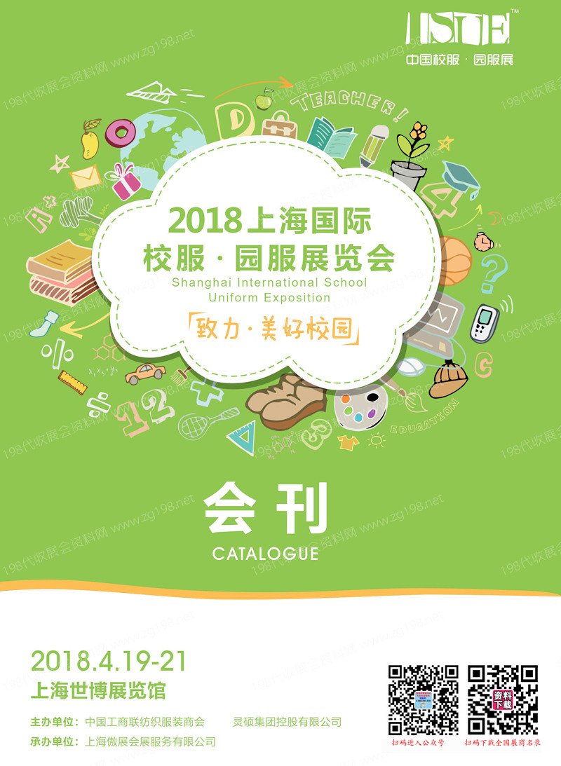 2018上海国际校服园服展览会会刊
