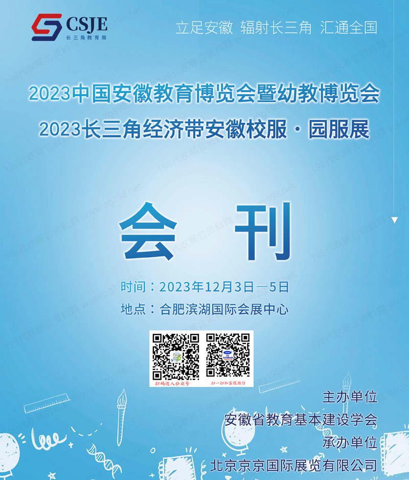 2023中***徽教育博览会暨幼教博览会