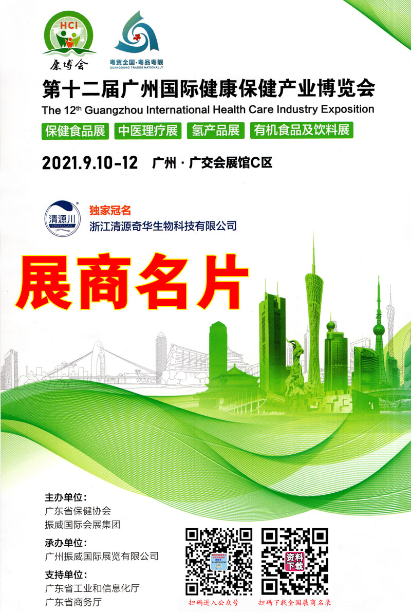 2021广州康博会第十二届广州国际健康保健产业博览会展商名片【208张】