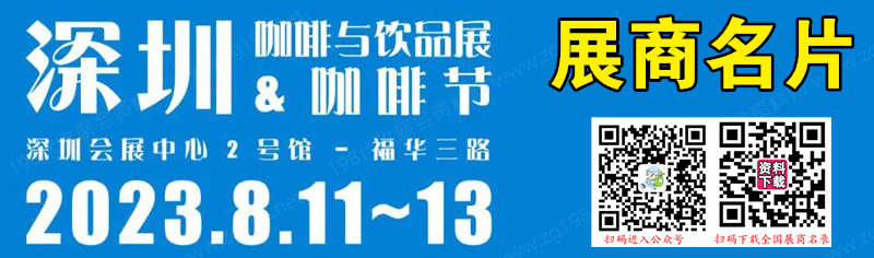 CAFEEX 2023深圳咖啡与饮品展览会展商名片【132张】
