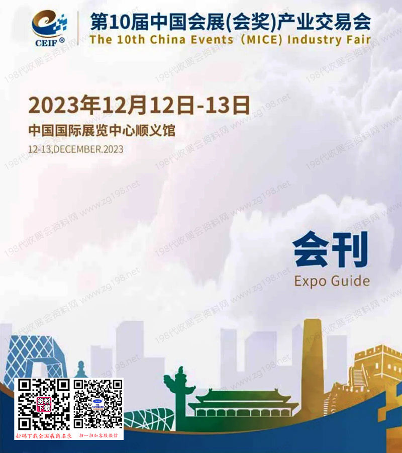 2023 CEIF第10届中国会展(会奖)产业交易会会刊
