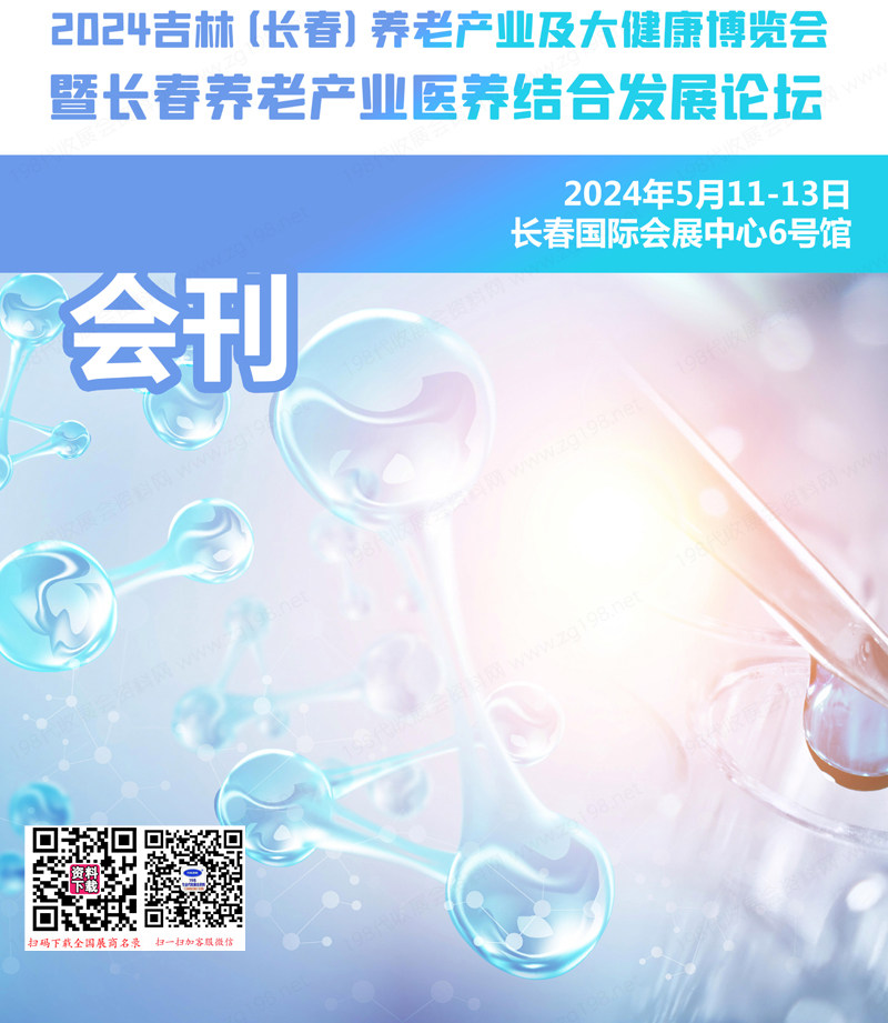 长春养老健康展会刊