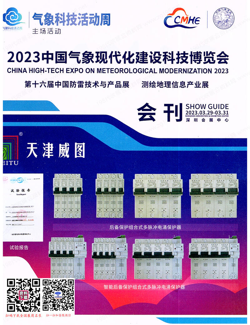 2023深圳中国气象现代化建设科技博览会