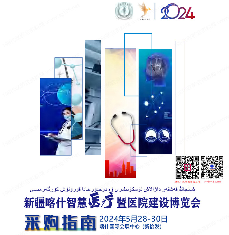 2024新疆喀什智慧医疗暨医院建设博览会会刊