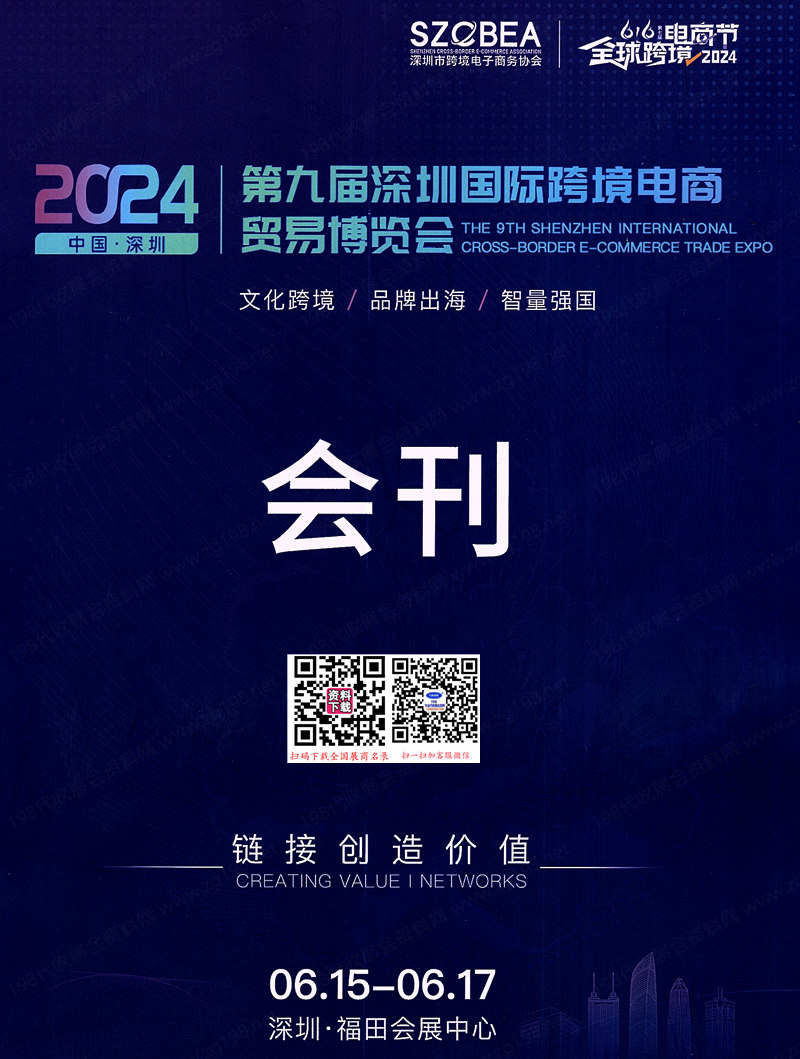 【会刊】2024第九届深圳跨境电商贸易博览会