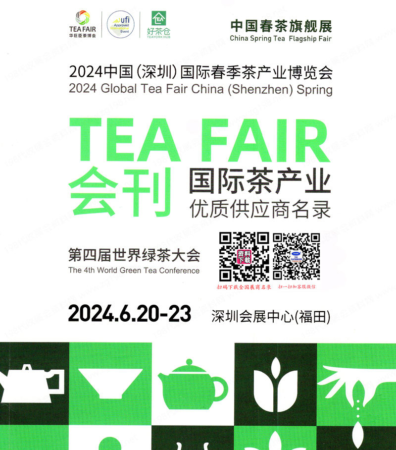 2024深圳茶博会名片+会刊、深圳春季茶产业博览会展商名片+展会会刊