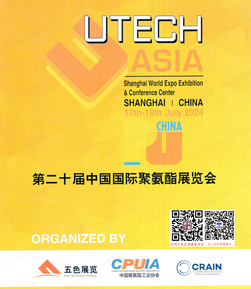 2024 PU China上海第二十届中国国际聚氨酯展览会