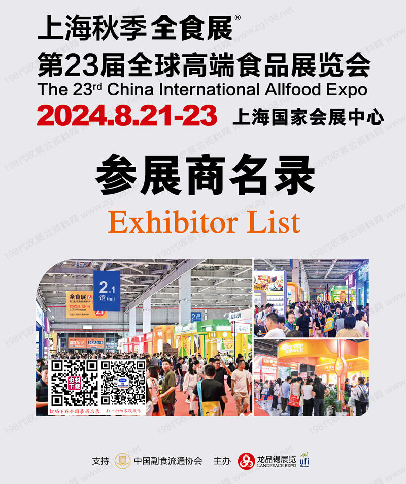 第23届全球高端食品展览会1