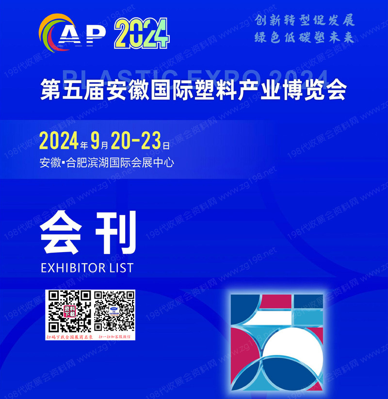 2024第五届安徽塑料产业博览会