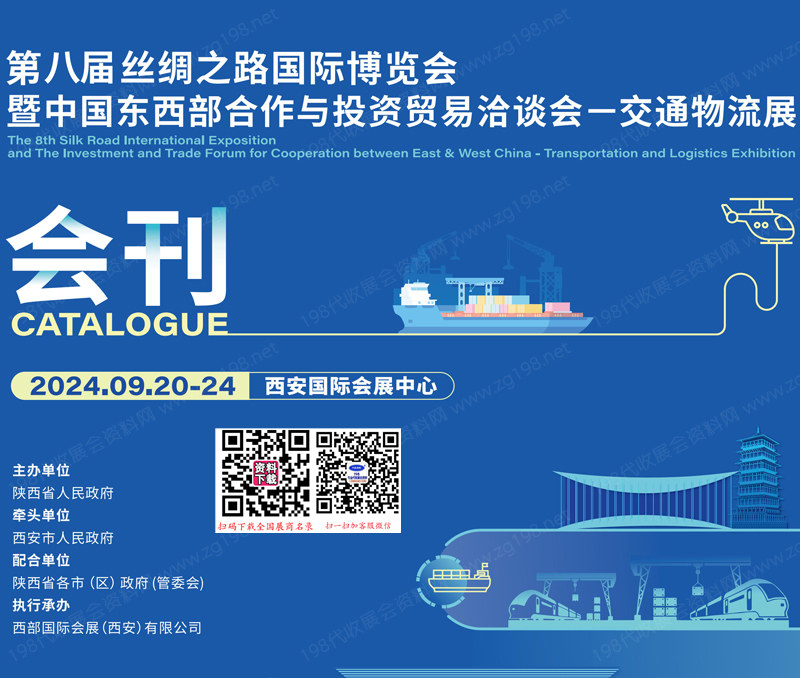 2024西安第八届丝绸之路博览会