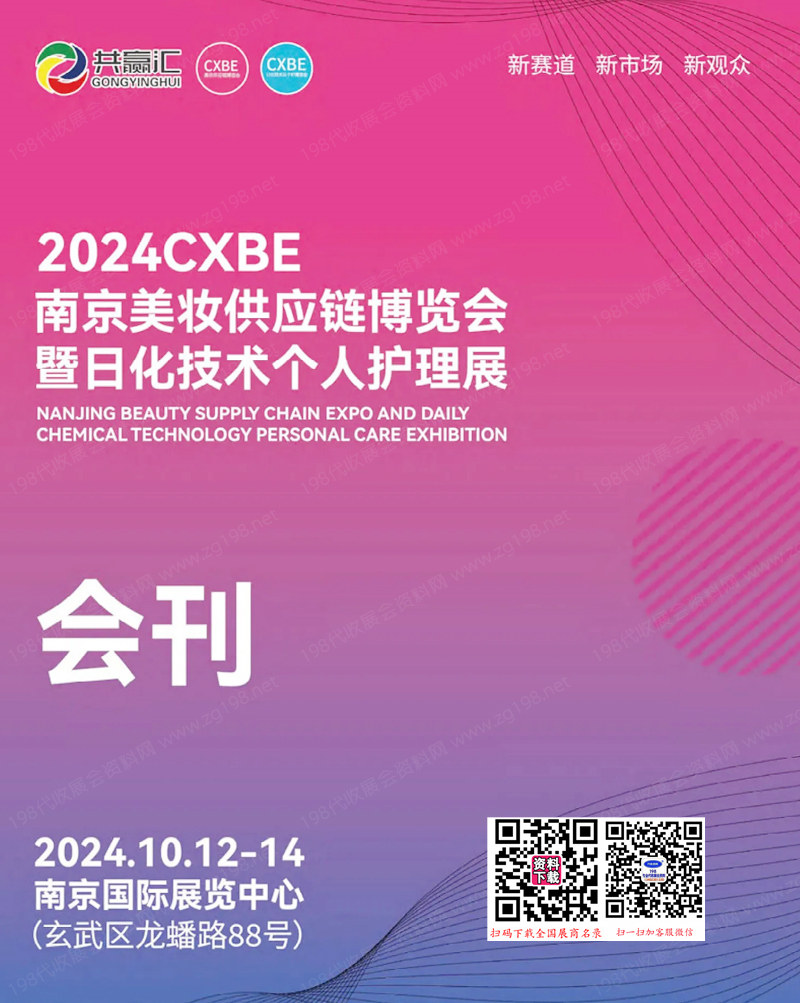 2024 CXBE南京美妆供应链博览会暨日化技术个人护理展