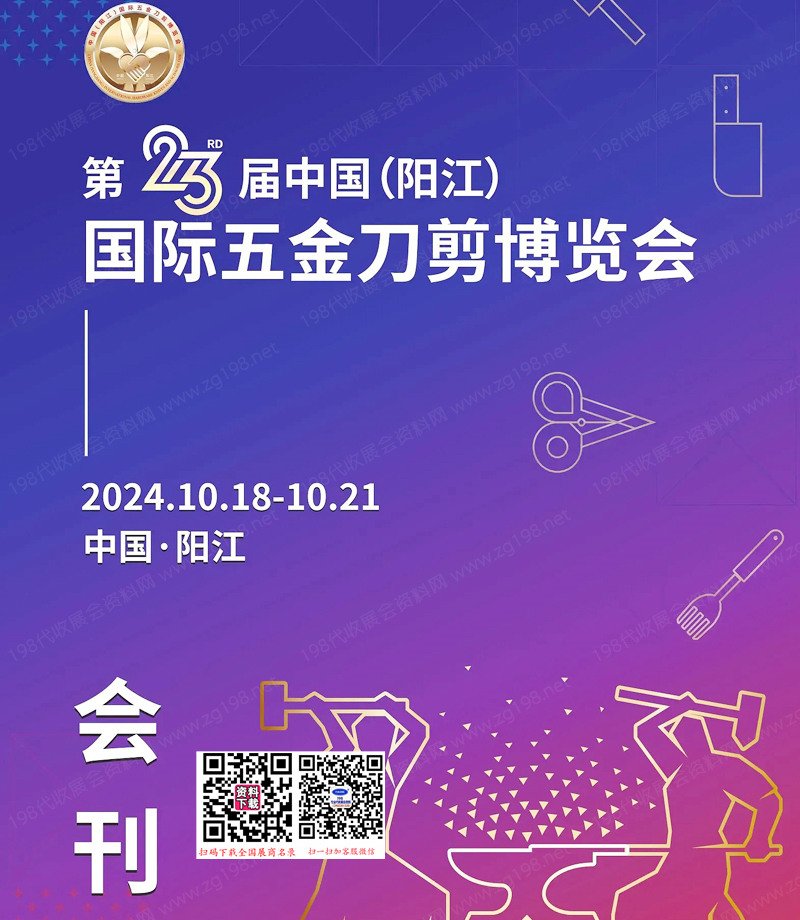 2024第23届阳江国际五金刀剪博览会