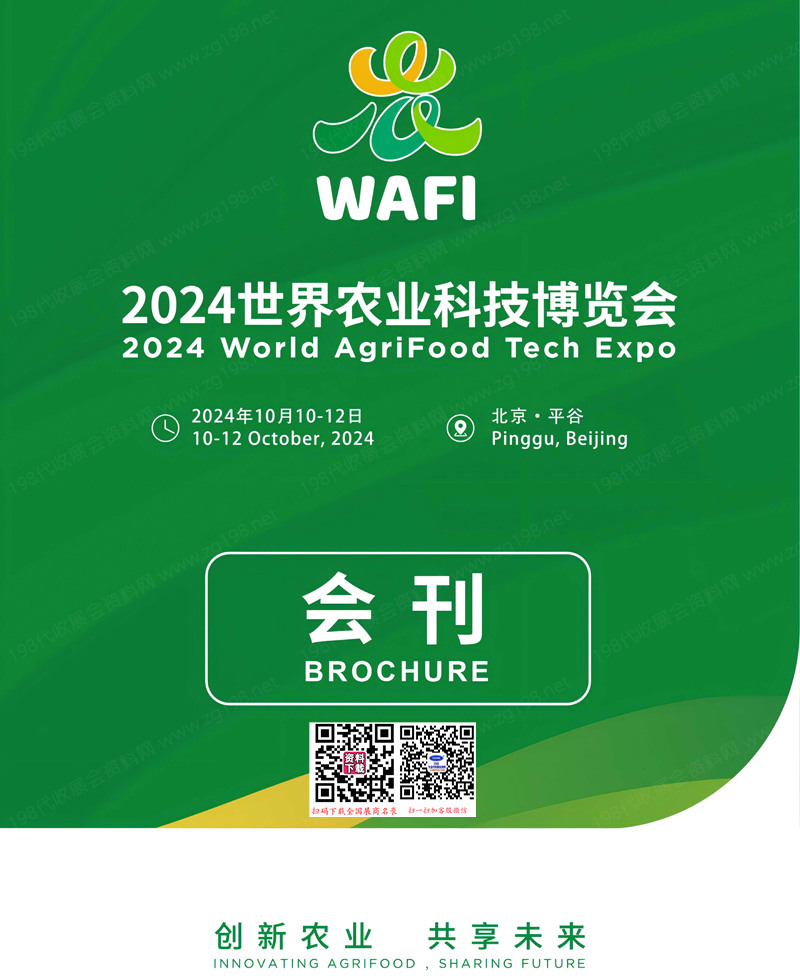 北京世界农业科技博览会会刊