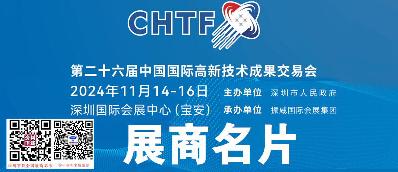 2024深圳CHTF高交会 、第二十六届中国国际高新技术成果交易会展商名片【1648张】.jpg