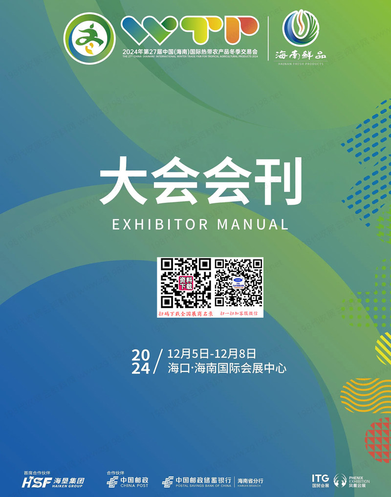 2024海南冬交会.jpg 2024海南冬交会.jpg