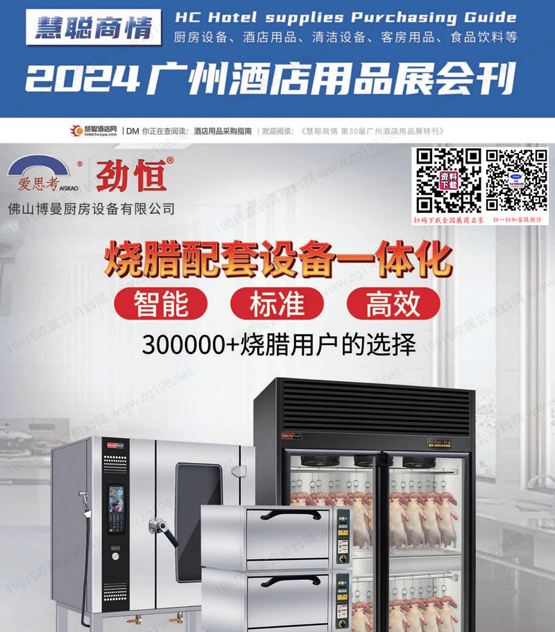 2024广州酒店用品展会刊.jpg 2024广州酒店用品展会刊.jpg