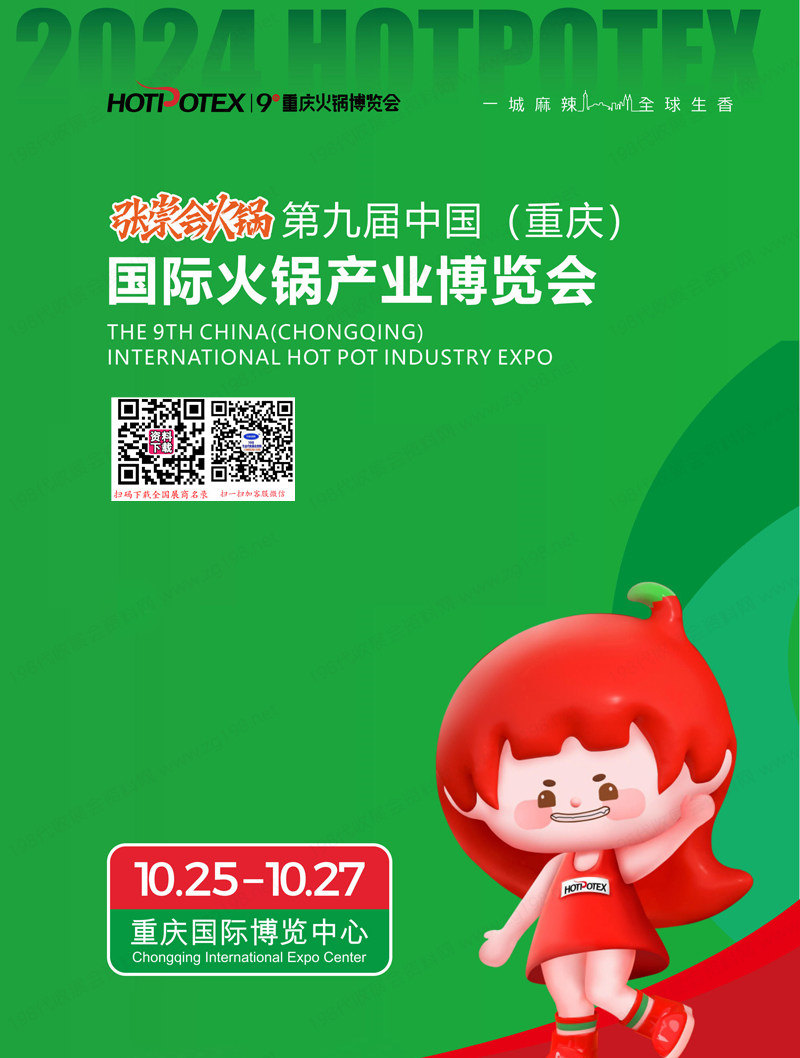 2024重庆火锅博览会.jpg 2024重庆火锅博览会.jpg