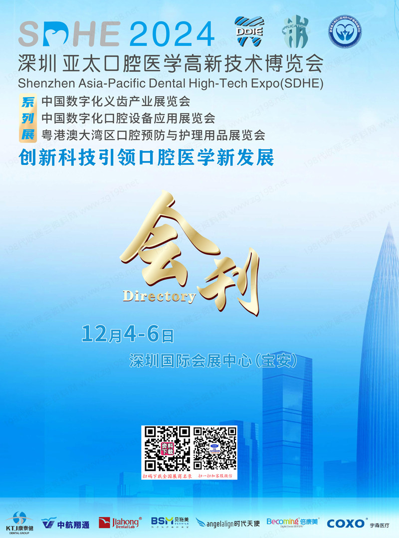 2024深圳亚太口腔医学高新技术博览会.jpg 2024深圳亚太口腔医学高新技术博览会.jpg