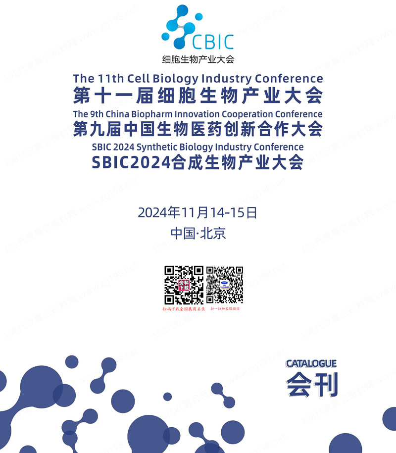 2024北京第十一届细胞生物产业大会.jpg 2024北京第十一届细胞生物产业大会.jpg