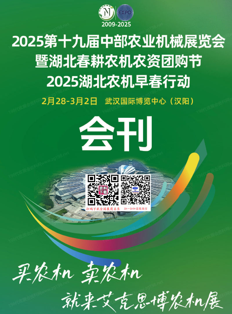 2025第十九届中部农业机械展暨湖北春耕农机农资团购节会刊.jpg