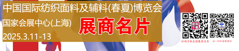 2025上海intertextile中国国际纺织面料及辅料纺织品(春夏)博览会展商名片【1243张】.jpg 2025上海intertextile中国国际纺织面料及辅料纺织品(春夏)博览会展商名片【1243张】.jpg