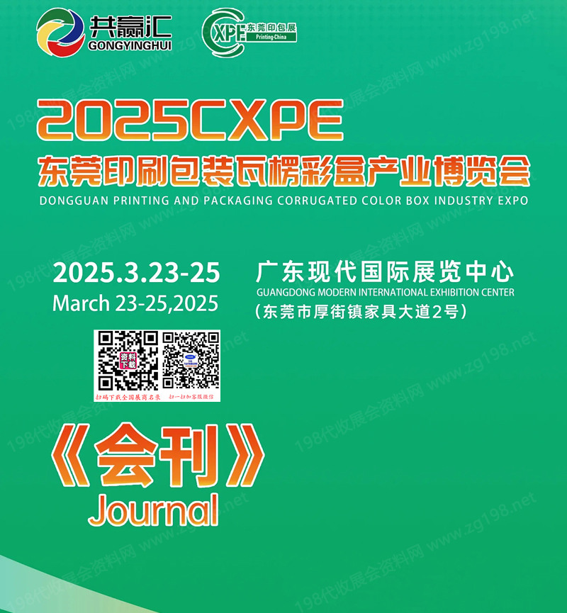 2025东莞印刷包装瓦楞彩盒产业博览会.jpg
