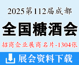 2025第112届成都全国糖酒会名片、成都糖酒会展商名片【1304张】食品饮料调味品