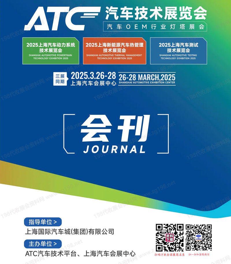 2025上海ATC汽车技术展、汽车动力展、新能源汽车热管理展、汽车测试展.jpg