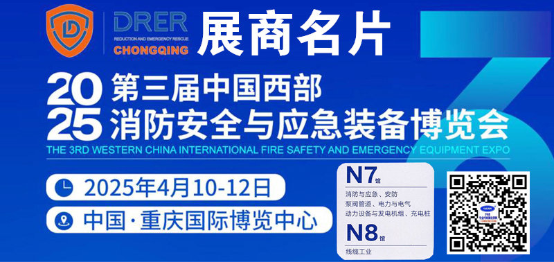 2025重庆第三届西部消防与应急博览会暨电力电线电缆产业展览会展商名片【364张】.jpg