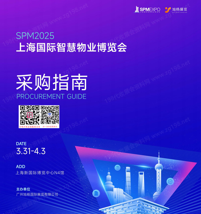 SPM2025上海国际智慧物业博览会会刊.jpg