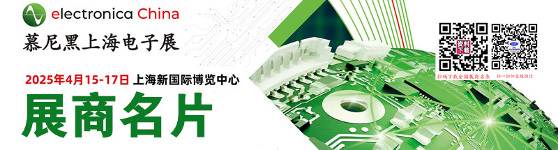 2025 electronica China慕尼黑上海电子展展商名片【1602张】.jpg