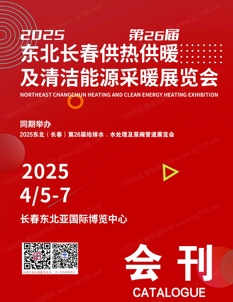 2025第26届东北长春供热供暖及清洁能源采暖展览会.jpg 2025第26届东北长春供热供暖及清洁能源采暖展览会.jpg