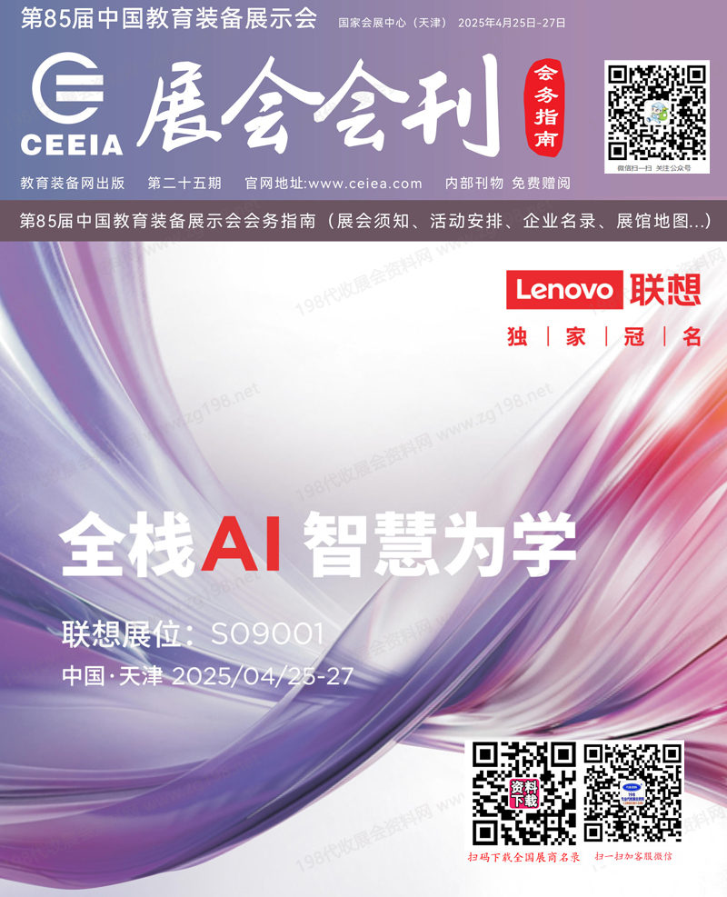 2025第85届中国教育装备展示会、天津教装展会刊.jpg