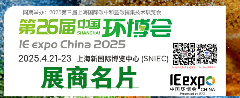 2025上海第26届中国环博会展商名片【1589张】.jpg