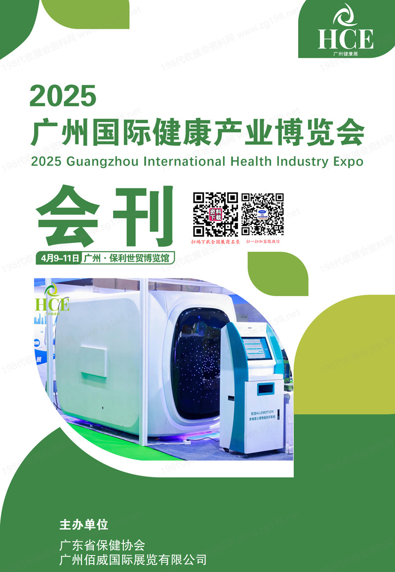 2025 HCE广州国际健康产业博览会会刊.jpg