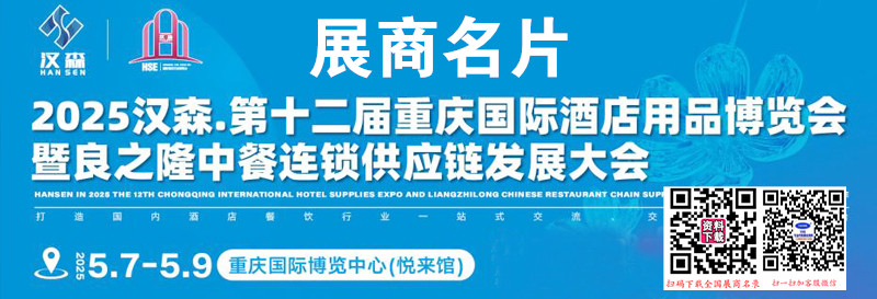 2025第十二届重庆国际酒店用品博览会暨良之隆中餐连锁供应链发展大会展商名片【321张】.jpg