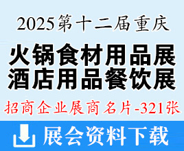 2025第十二届重庆国际酒店用品博览会暨良之隆中餐连锁供应链发展大会展商名片【321张】重庆火锅餐饮食材
