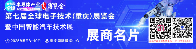 2025重庆全球半导体产业与电子技术博览会暨中国智能汽车技术展展商名片【694张】.jpg