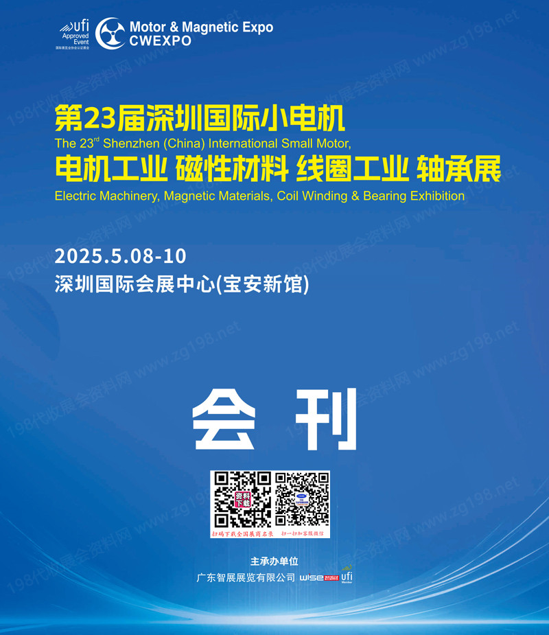 2025第23届深圳国际小电机电机工业磁性材料线圈工业轴承展会刊.jpg