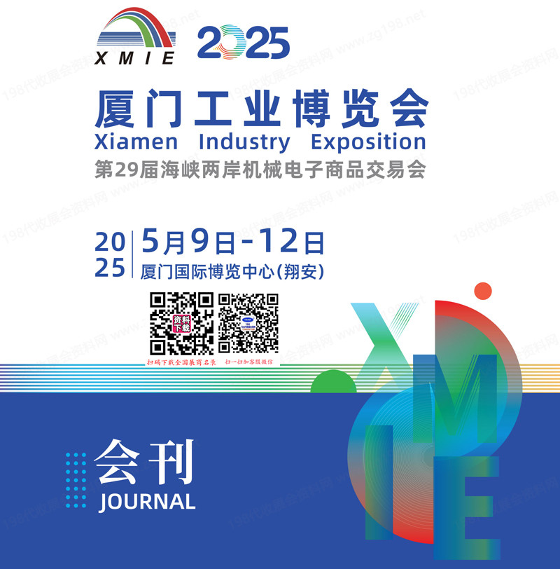 2025厦门工博会、厦门工业博览会、第29届海峡两岸机械电子商品交易会会刊.jpg