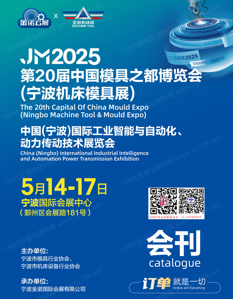 2025 JM第20届宁波机床模具展、宁波国际工业智能与自动化动力传动技术展览会会刊.jpg