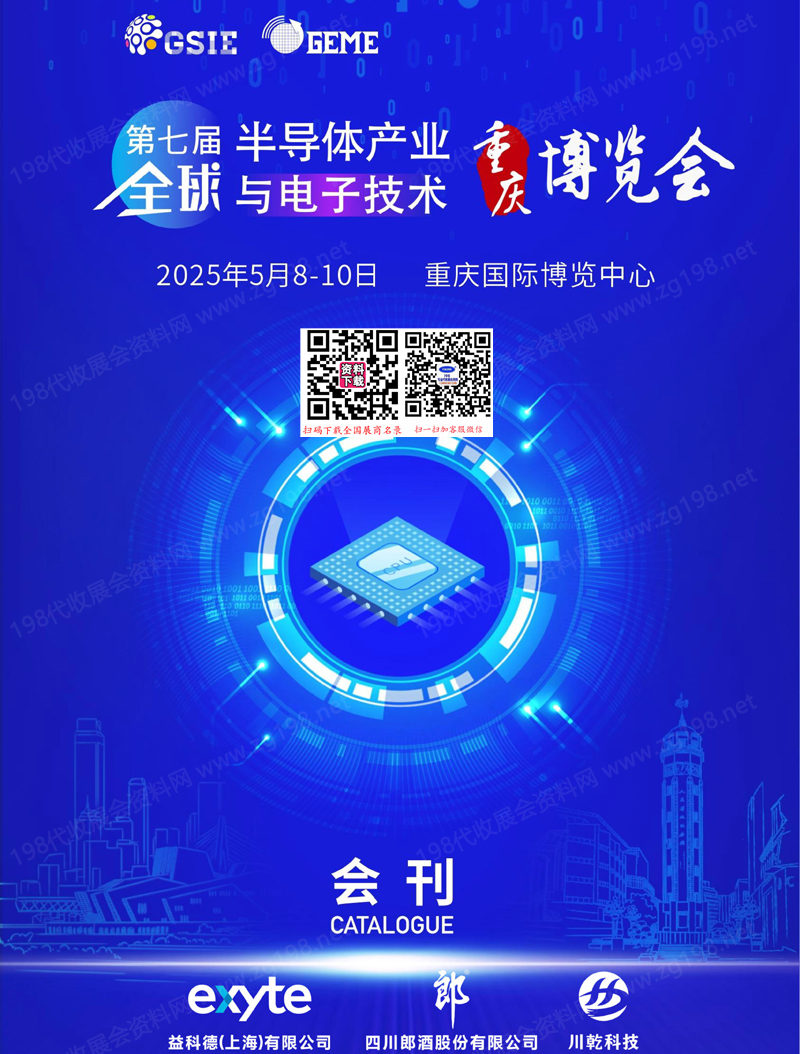 2025全球半导体产业与电子技术重庆博览会会刊.jpg