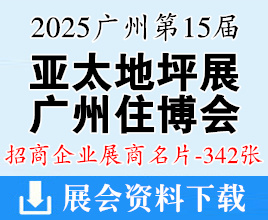 2025广州第15届亚太地坪展、广州住博会、第4届世界混凝土及砂浆展展商名片【342张】